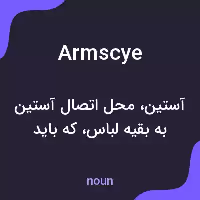 معنی armscye به فارسی