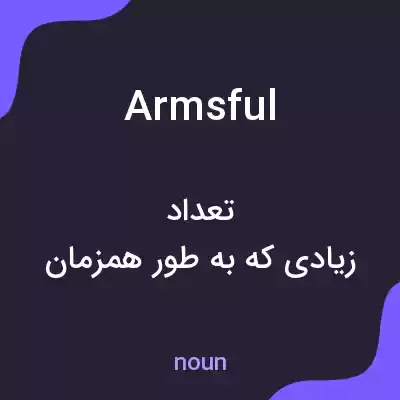 معنی armsful به فارسی معنی armsful به فارسی