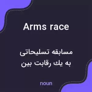 معنی arms race به فارسی معنی arms race به فارسی