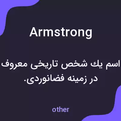 معنی armstrong به فارسی معنی armstrong به فارسی