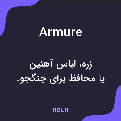 معنی armure به فارسی معنی armure به فارسی