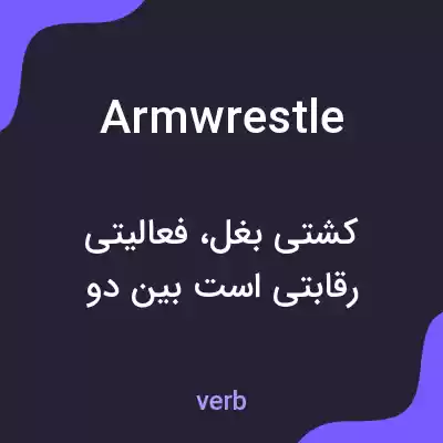 معنی armwrestle به فارسی