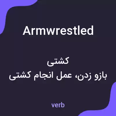 معنی armwrestled به فارسی معنی armwrestled به فارسی
