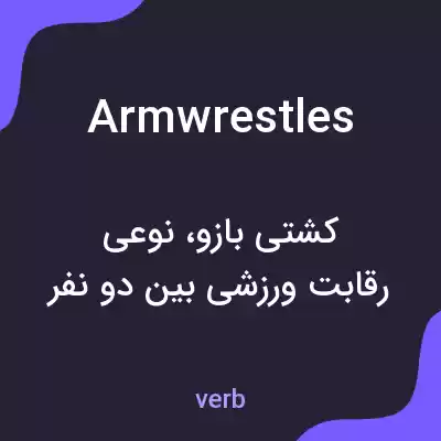معنی armwrestles به فارسی