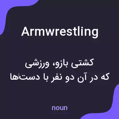 معنی armwrestling به فارسی معنی armwrestling به فارسی