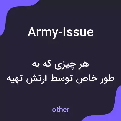 معنی army-issue به فارسی معنی army-issue به فارسی
