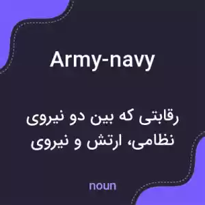 معنی army-navy به فارسی معنی army-navy به فارسی