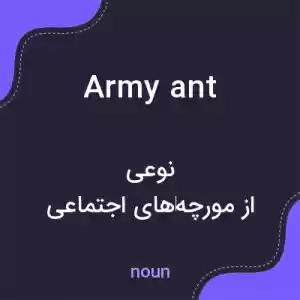 معنی army ant به فارسی معنی army ant به فارسی