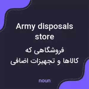 معنی army disposals store به فارسی معنی army disposals store به فارسی