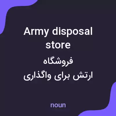 معنی army disposal store به فارسی معنی army disposal store به فارسی