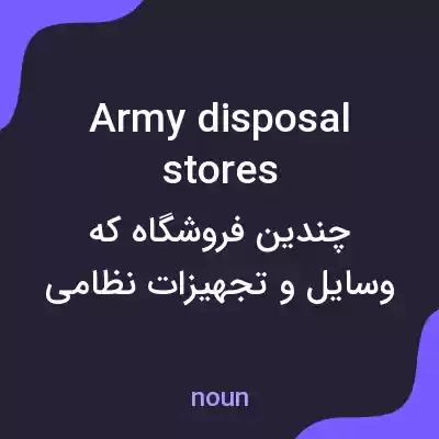 معنی army disposal stores به فارسی معنی army disposal stores به فارسی
