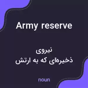 معنی army reserve به فارسی معنی army reserve به فارسی