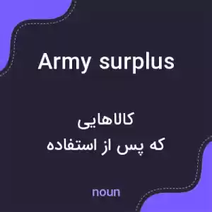 معنی army surplus به فارسی معنی army surplus به فارسی