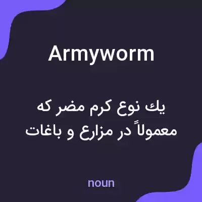 معنی army worm به فارسی معنی army worm به فارسی