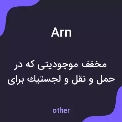 معنی arn به فارسی معنی arn به فارسی