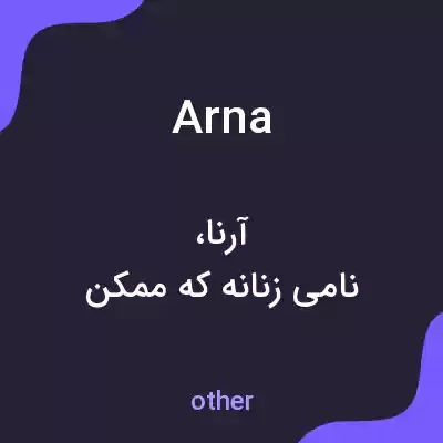 معنی arna به فارسی معنی arna به فارسی