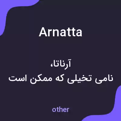 معنی arnatta به فارسی معنی arnatta به فارسی