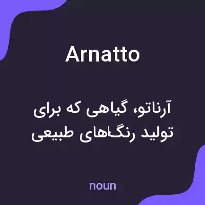 معنی arnatto به فارسی معنی arnatto به فارسی
