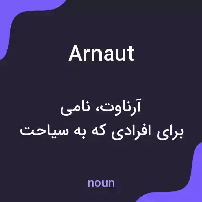 معنی arnaut به فارسی معنی arnaut به فارسی