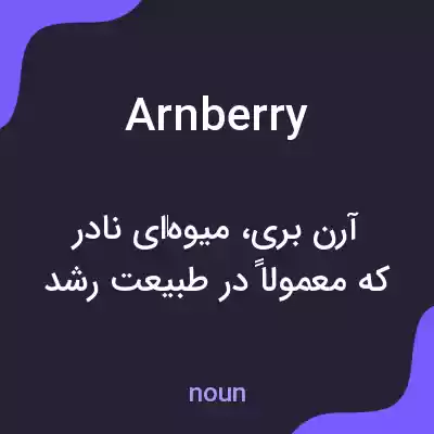 معنی arnberry به فارسی معنی arnberry به فارسی