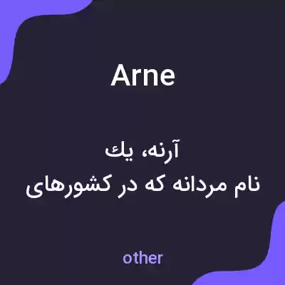 معنی arne به فارسی معنی arne به فارسی