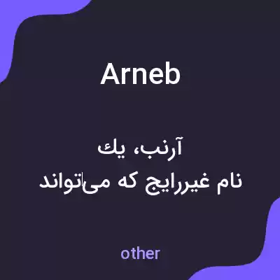 معنی arneb به فارسی معنی arneb به فارسی