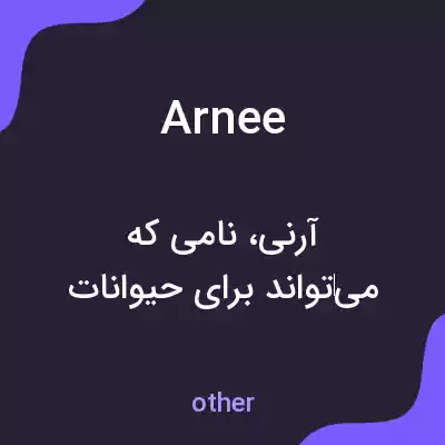 معنی arnee به فارسی معنی arnee به فارسی