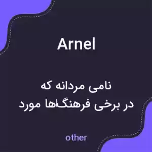 معنی arnel به فارسی معنی arnel به فارسی