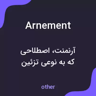 معنی arnement به فارسی معنی arnement به فارسی