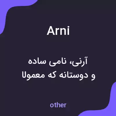 معنی arni به فارسی معنی arni به فارسی