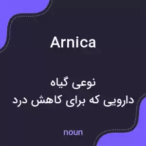 معنی arnica به فارسی معنی arnica به فارسی