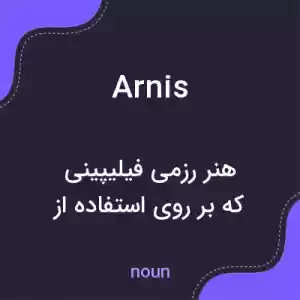 معنی arnis به فارسی معنی arnis به فارسی