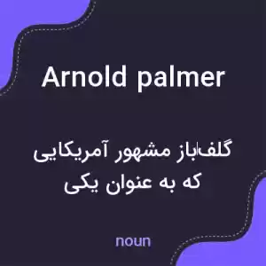 معنی arnold palmer به فارسی معنی arnold palmer به فارسی