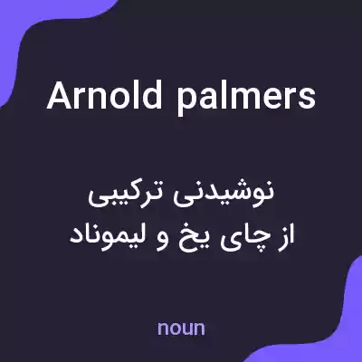 معنی arnold palmers به فارسی معنی arnold palmers به فارسی