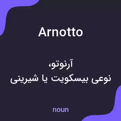 معنی arnotto به فارسی معنی arnotto به فارسی