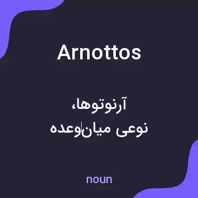 معنی arnottos به فارسی معنی arnottos به فارسی