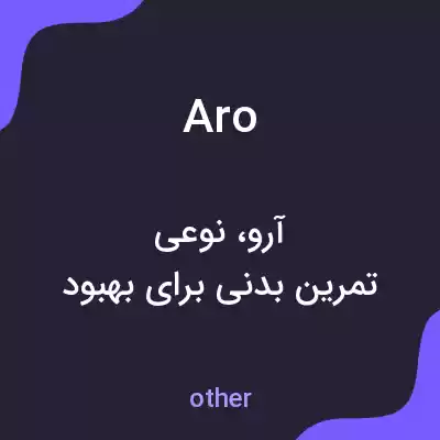 معنی aro به فارسی معنی aro به فارسی
