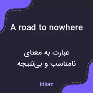 معنی a road to nowhere به فارسی معنی a road to nowhere به فارسی