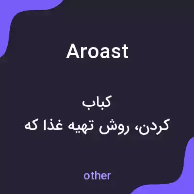معنی aroast به فارسی معنی aroast به فارسی
