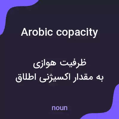 معنی arobic copacity به فارسی معنی arobic copacity به فارسی