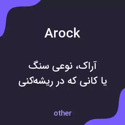 معنی arock به فارسی معنی arock به فارسی