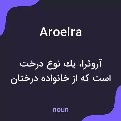معنی aroeira به فارسی معنی aroeira به فارسی