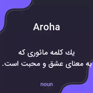 معنی aroha به فارسی معنی aroha به فارسی