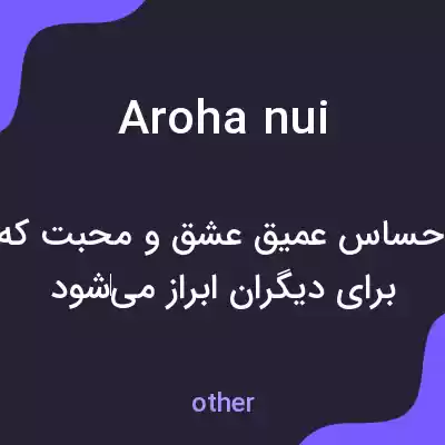 معنی arohanui به فارسی معنی arohanui به فارسی