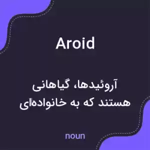 معنی aroid به فارسی معنی aroid به فارسی
