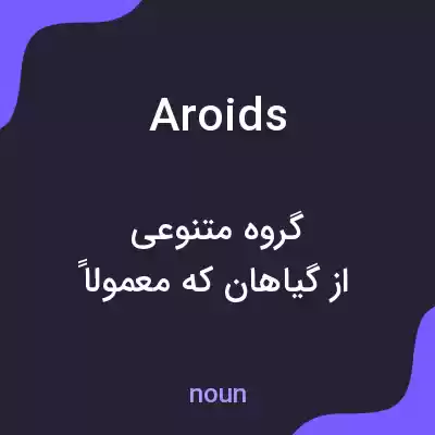 معنی aroids به فارسی معنی aroids به فارسی