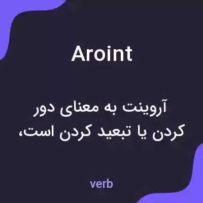 معنی aroint به فارسی معنی aroint به فارسی