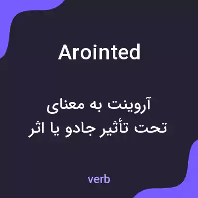معنی arointed به فارسی معنی arointed به فارسی