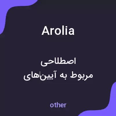 معنی arolia به فارسی معنی arolia به فارسی