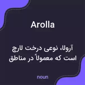 معنی arolla به فارسی معنی arolla به فارسی